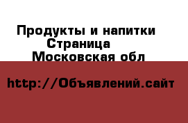  Продукты и напитки - Страница 11 . Московская обл.